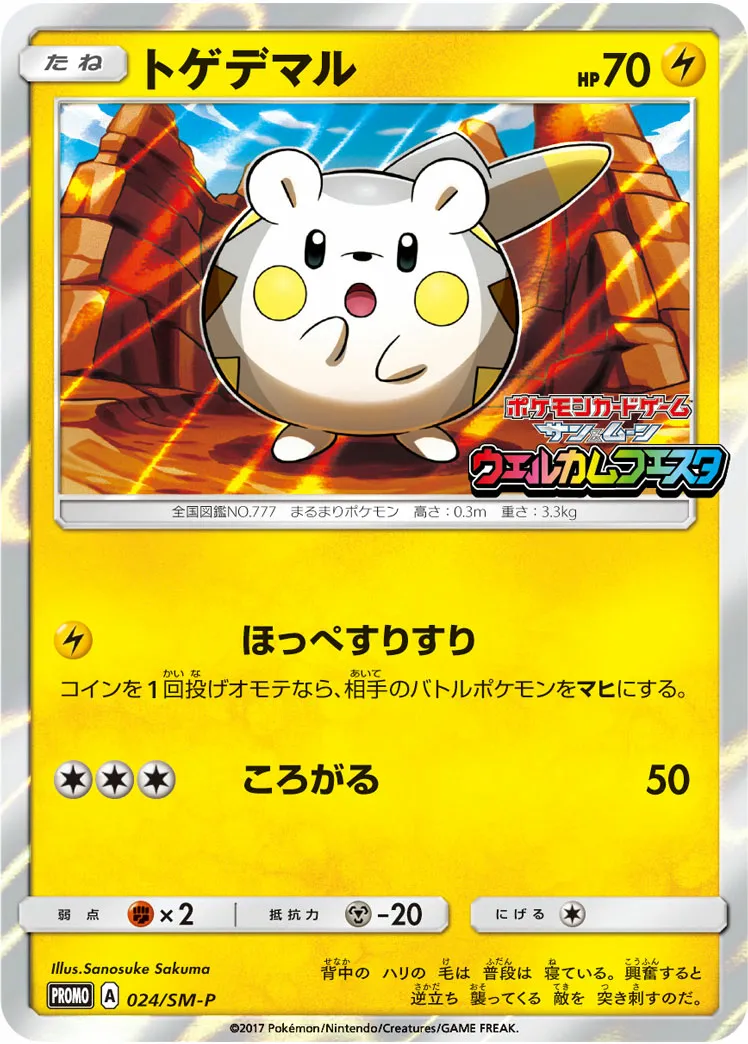 トゲデマル · サン&ムーン プロモカード 024/100