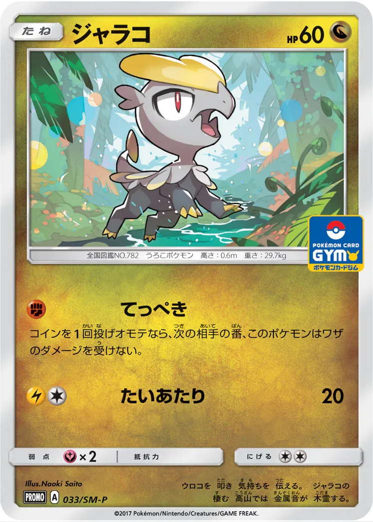 ジャラコ · サン&ムーン プロモカード 033/100