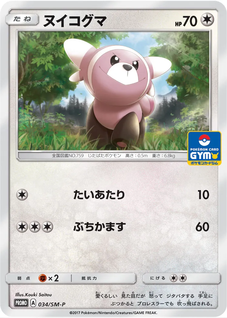 ヌイコグマ · サン&ムーン プロモカード 034/100