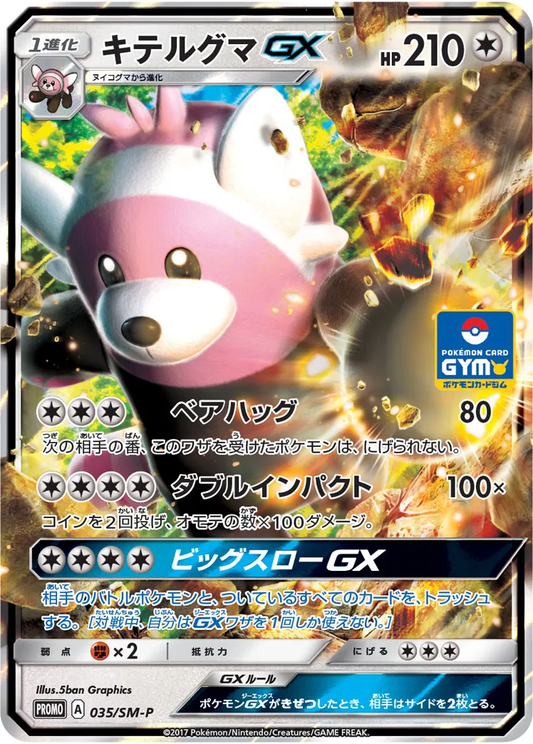 キテルグマGX · サン&ムーン プロモカード 035/100