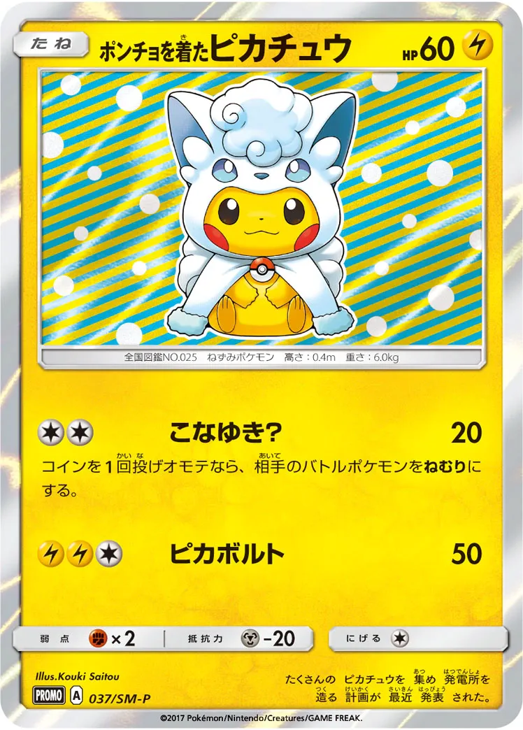 ポンチョを着たピカチュウ · サン&ムーン プロモカード 037/100