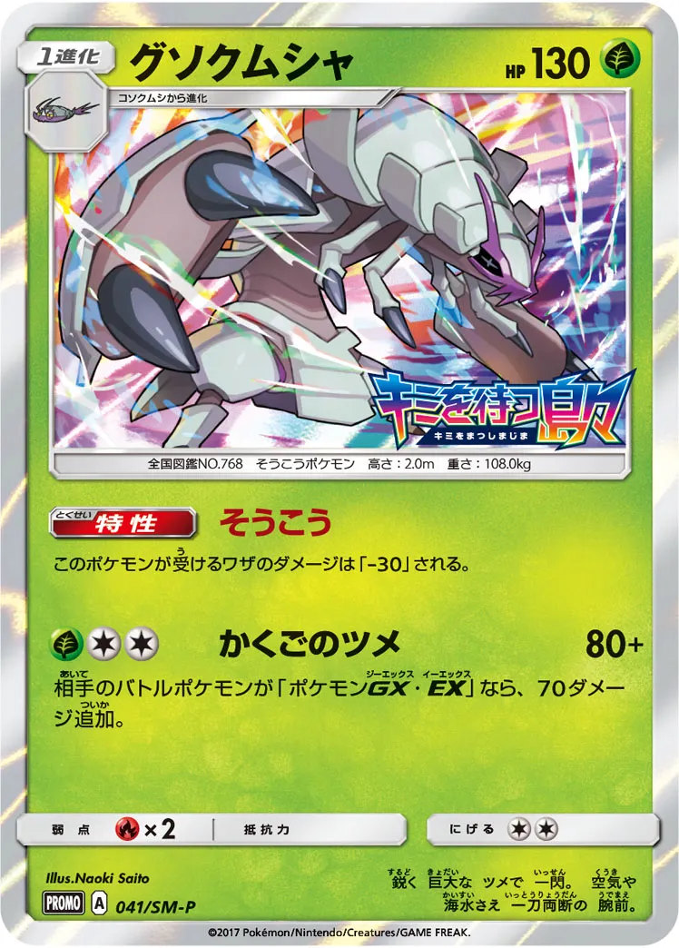 グソクムシャ · サン&ムーン プロモカード 041/100