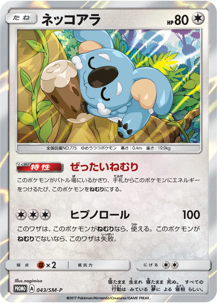 ネッコアラ · サン&ムーン プロモカード 043/100
