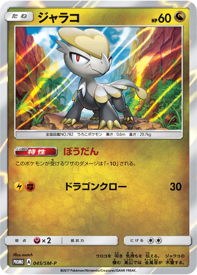 ジャラコ · サン&ムーン プロモカード 045/100