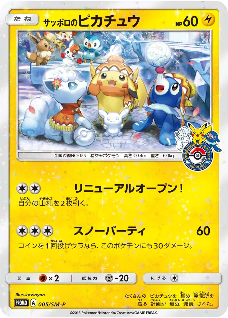 サッポロのピカチュウ · サン&ムーン プロモカード 005/100