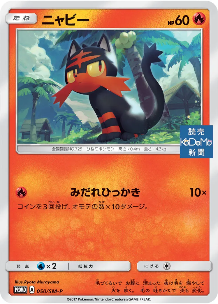 ニャビー · サン&ムーン プロモカード 050/100