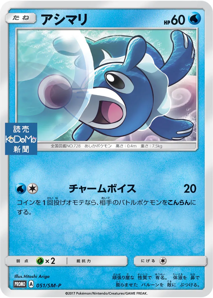 アシマリ · サン&ムーン プロモカード 051/100