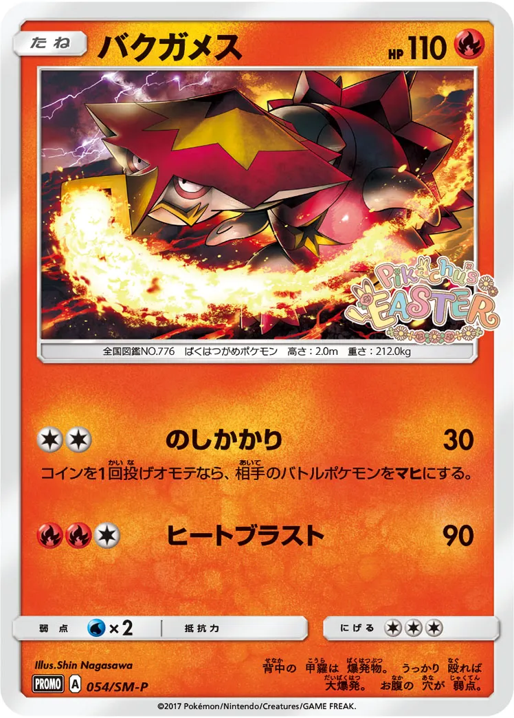バクガメス · サン&ムーン プロモカード 054/100