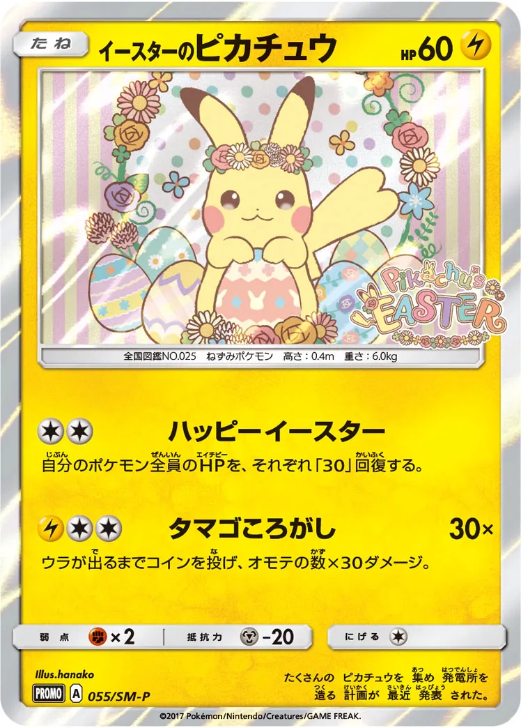 イースターのピカチュウ · サン&ムーン プロモカード 055/100