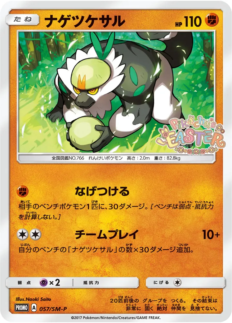 ナゲツケサル · サン&ムーン プロモカード 057/100