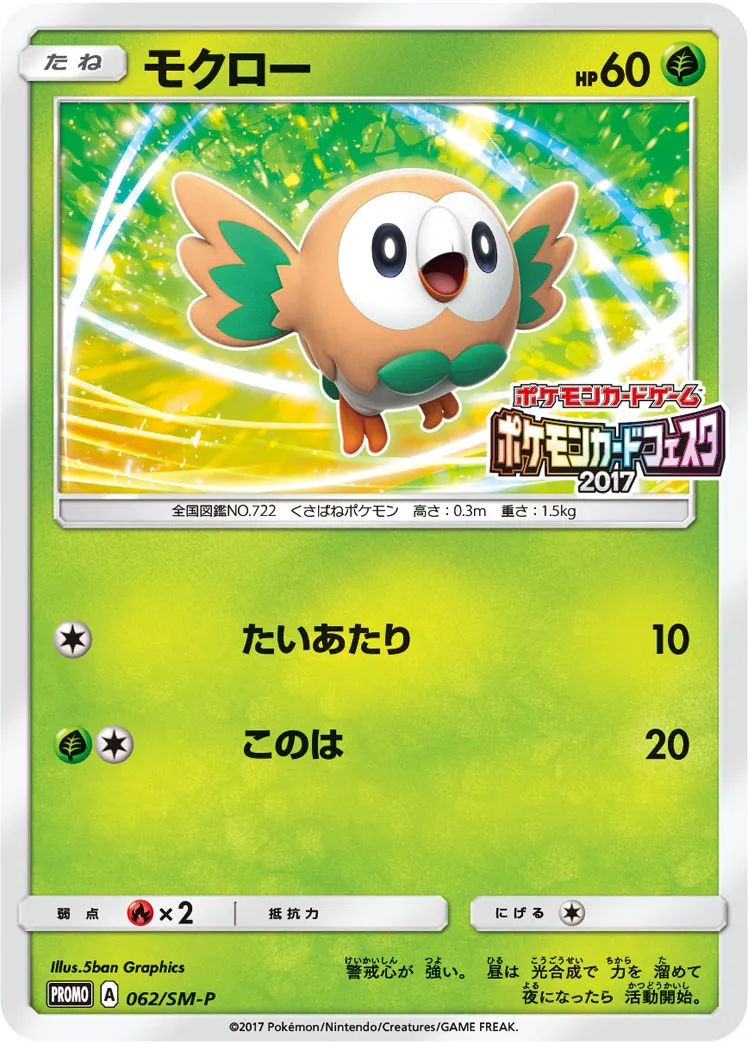 モクロー · サン&ムーン プロモカード 062/100