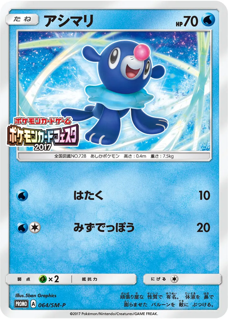 アシマリ · サン&ムーン プロモカード 064/100