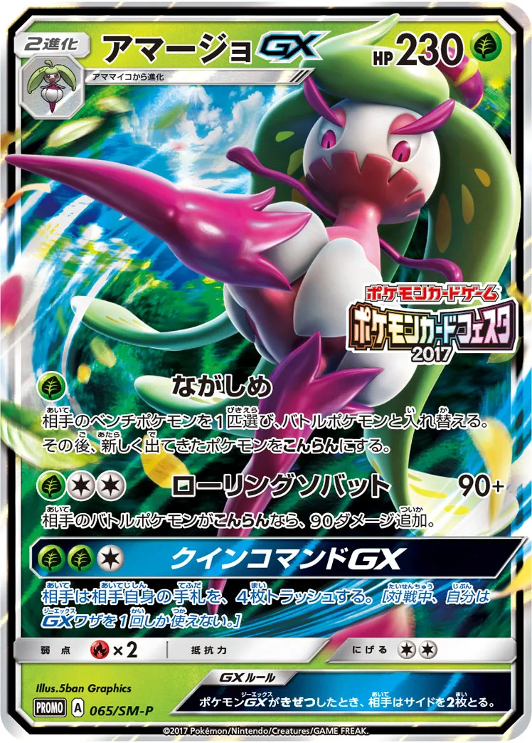 アマージョGX · サン&ムーン プロモカード 065/100