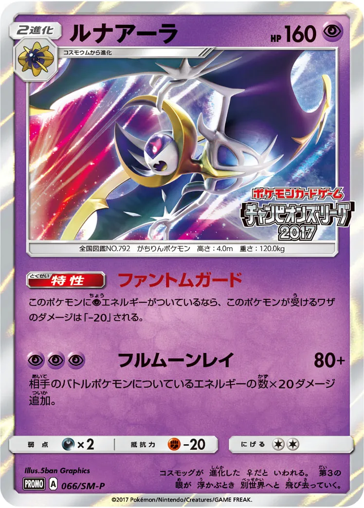 ルナアーラ · サン&ムーン プロモカード 066/100