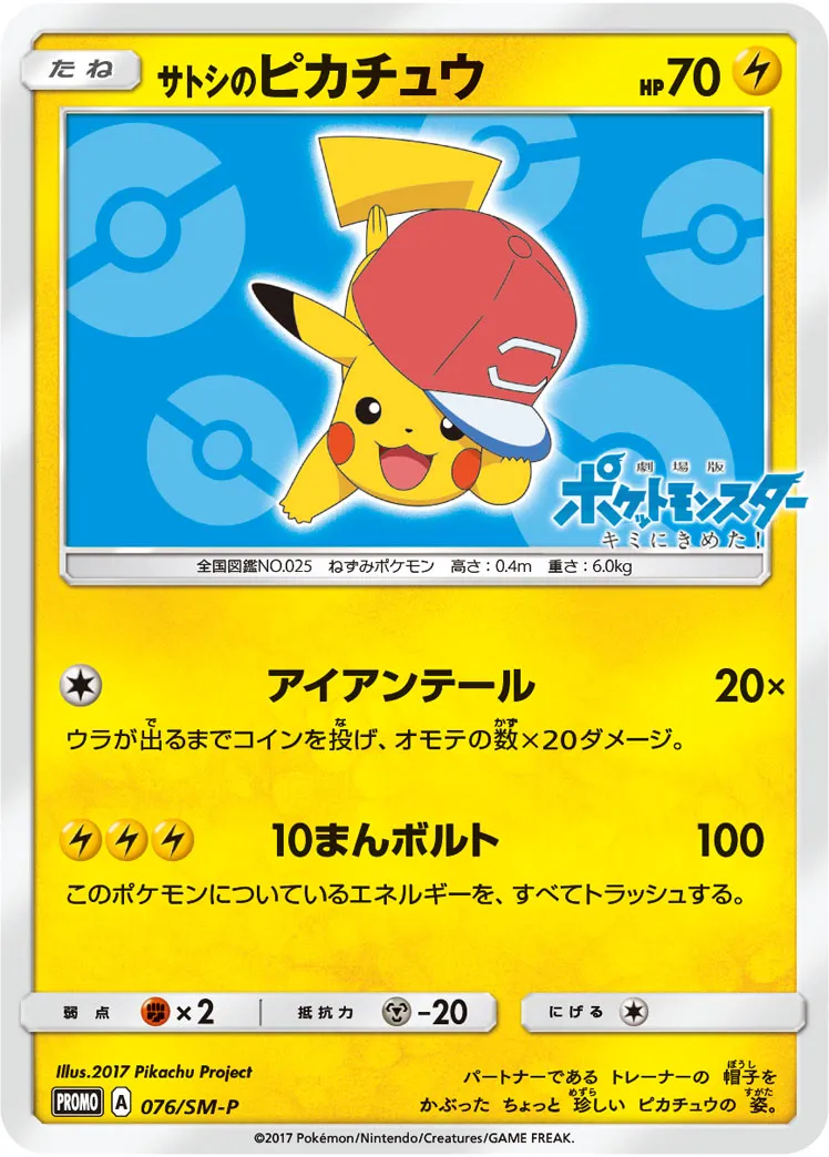 サトシのピカチュウ · サン&ムーン プロモカード 076/100