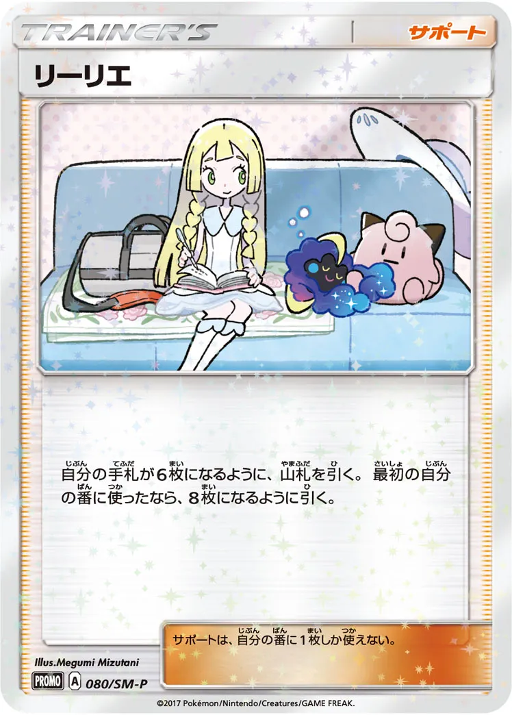 リーリエ · サン&ムーン プロモカード 080/100