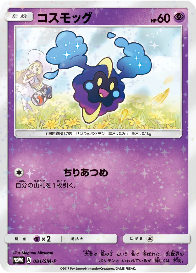 コスモッグ · サン&ムーン プロモカード 081/100