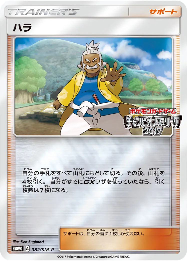 ハラ · サン&ムーン プロモカード 082/100