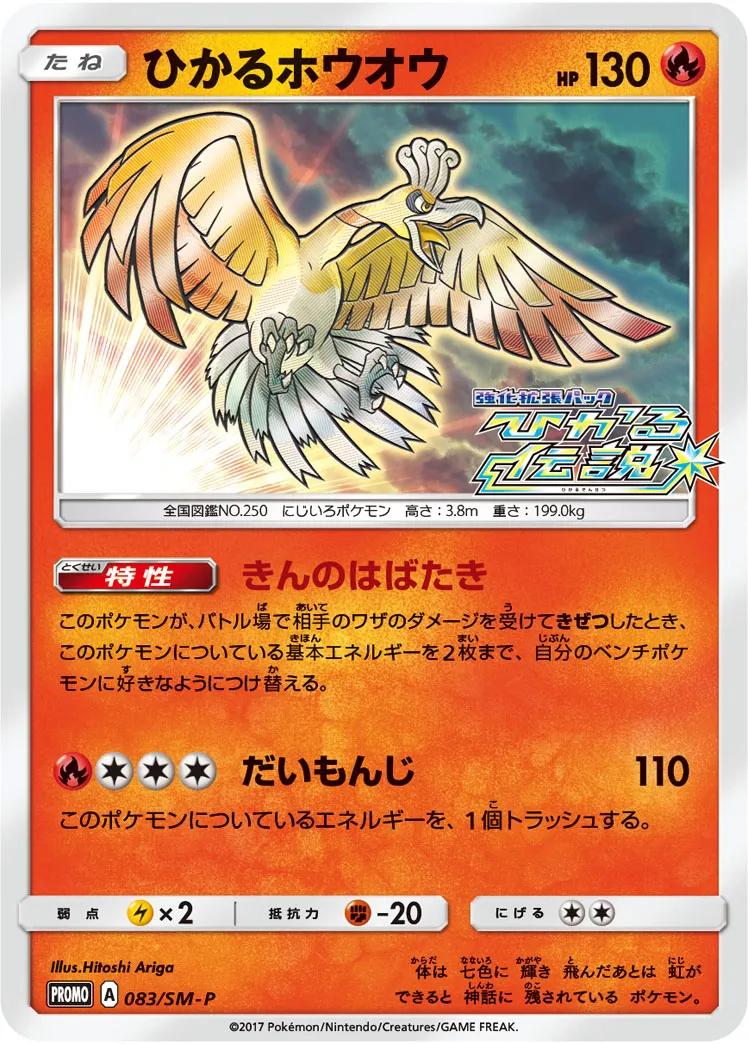 ひかるホウオウ · サン&ムーン プロモカード 083/100