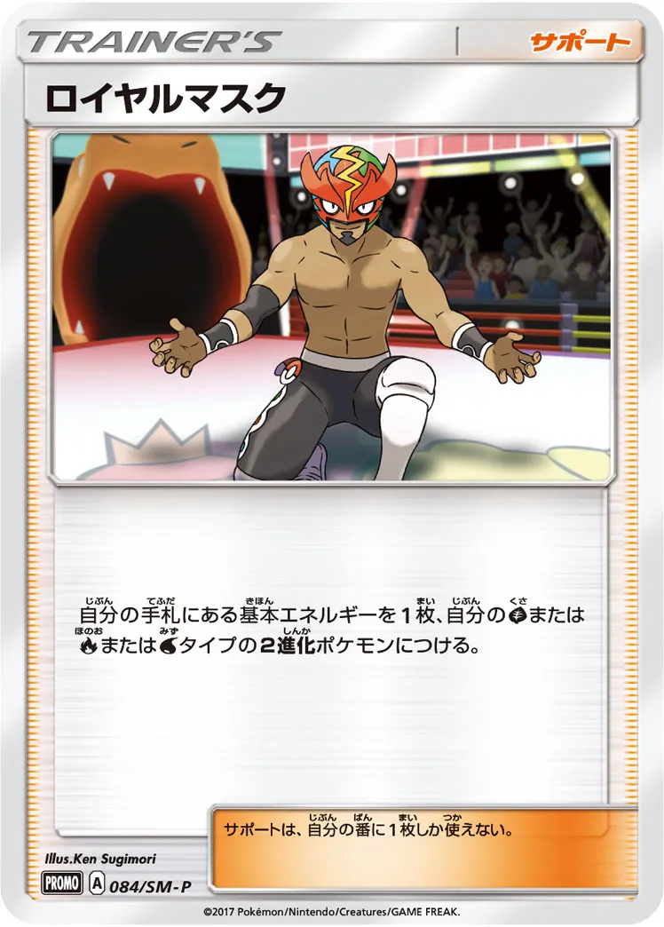 ロイヤルマスク · サン&ムーン プロモカード 084/100