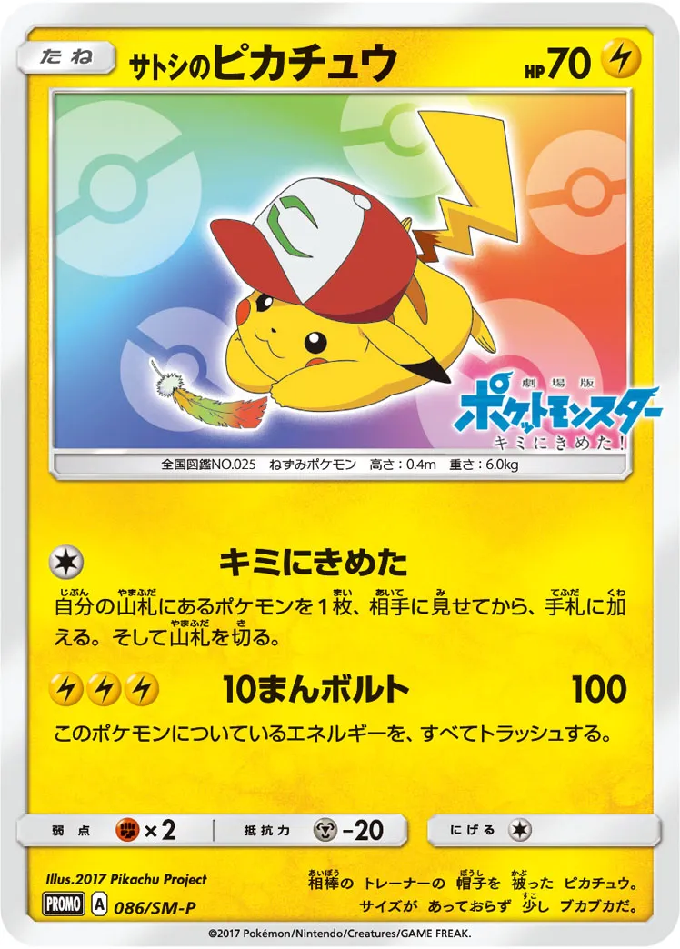 サトシのピカチュウ · サン&ムーン プロモカード 086/100
