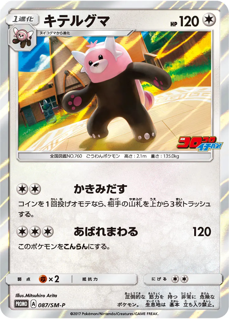 キテルグマ · サン&ムーン プロモカード 087/100