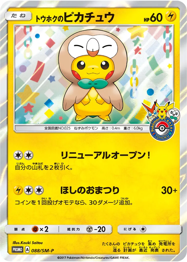 トウホクのピカチュウ · サン&ムーン プロモカード 088/100
