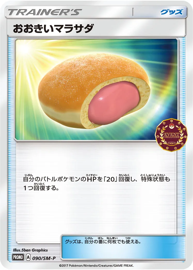 おおきいマラサダ · サン&ムーン プロモカード 090/100