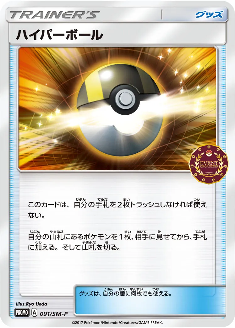 ハイパーボール · サン&ムーン プロモカード 091/100