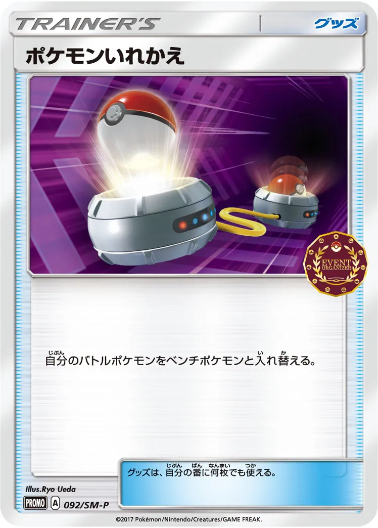 ポケモンいれかえ · サン&ムーン プロモカード 092/100