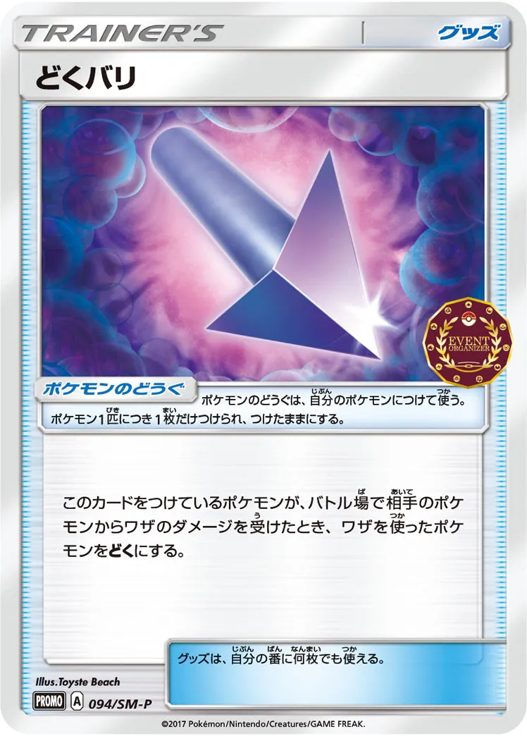 どくバリ · サン&ムーン プロモカード 094/100