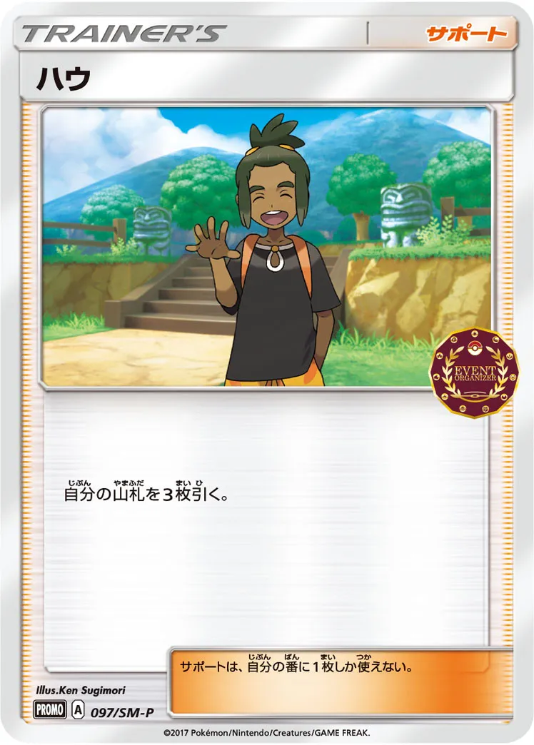 ハウ · サン&ムーン プロモカード 097/100