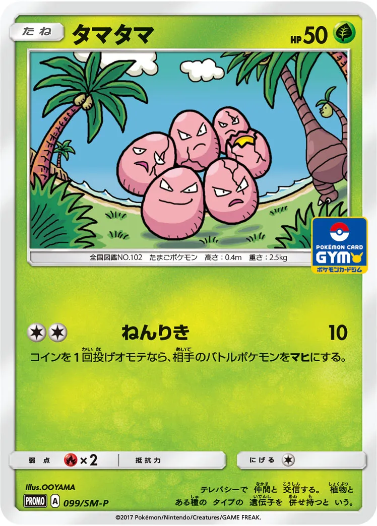 タマタマ · サン&ムーン プロモカード 099/100