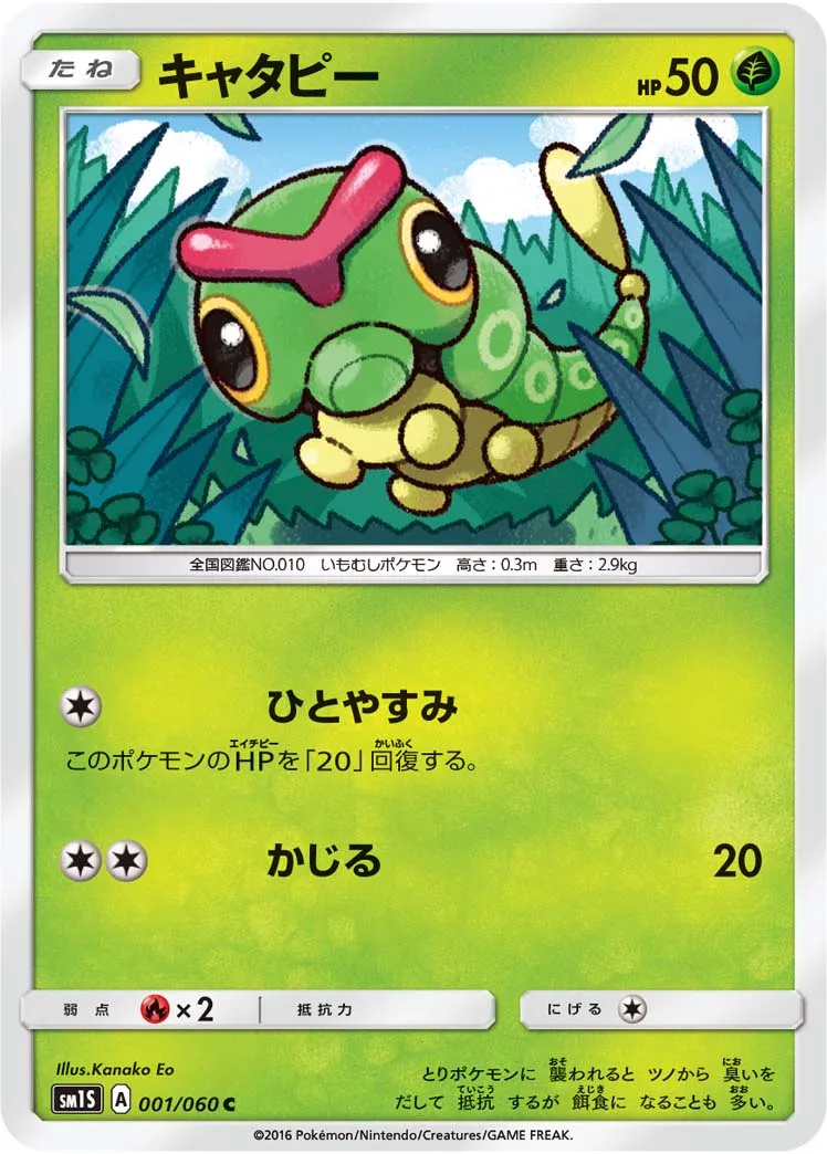 キャタピー · Collection Sun 001/73