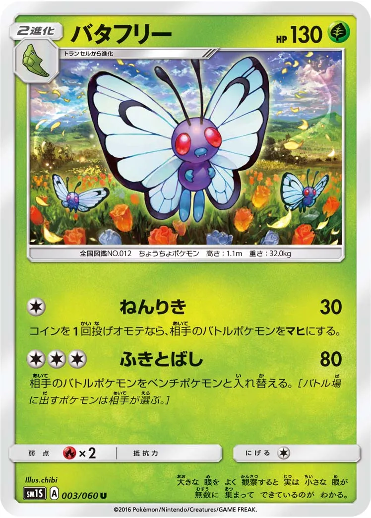 バタフリー · Collection Sun 003/73