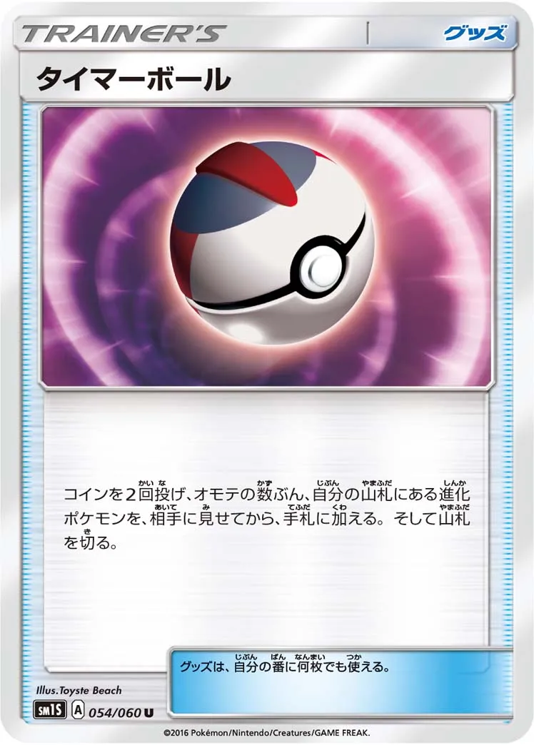 タイマーボール · Collection Sun 054/73