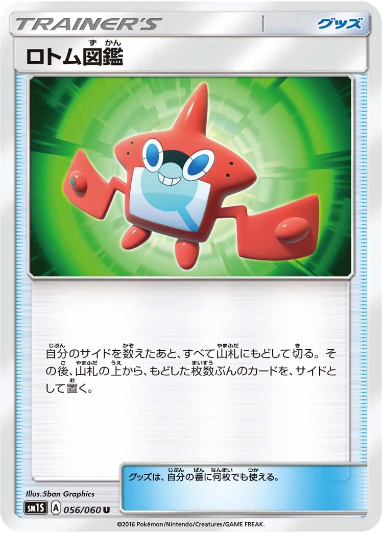 ロトム図鑑 · Collection Sun 056/73