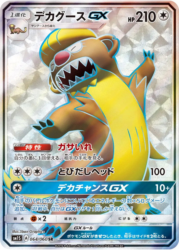 デカグースGX · Collection Sun 064/73