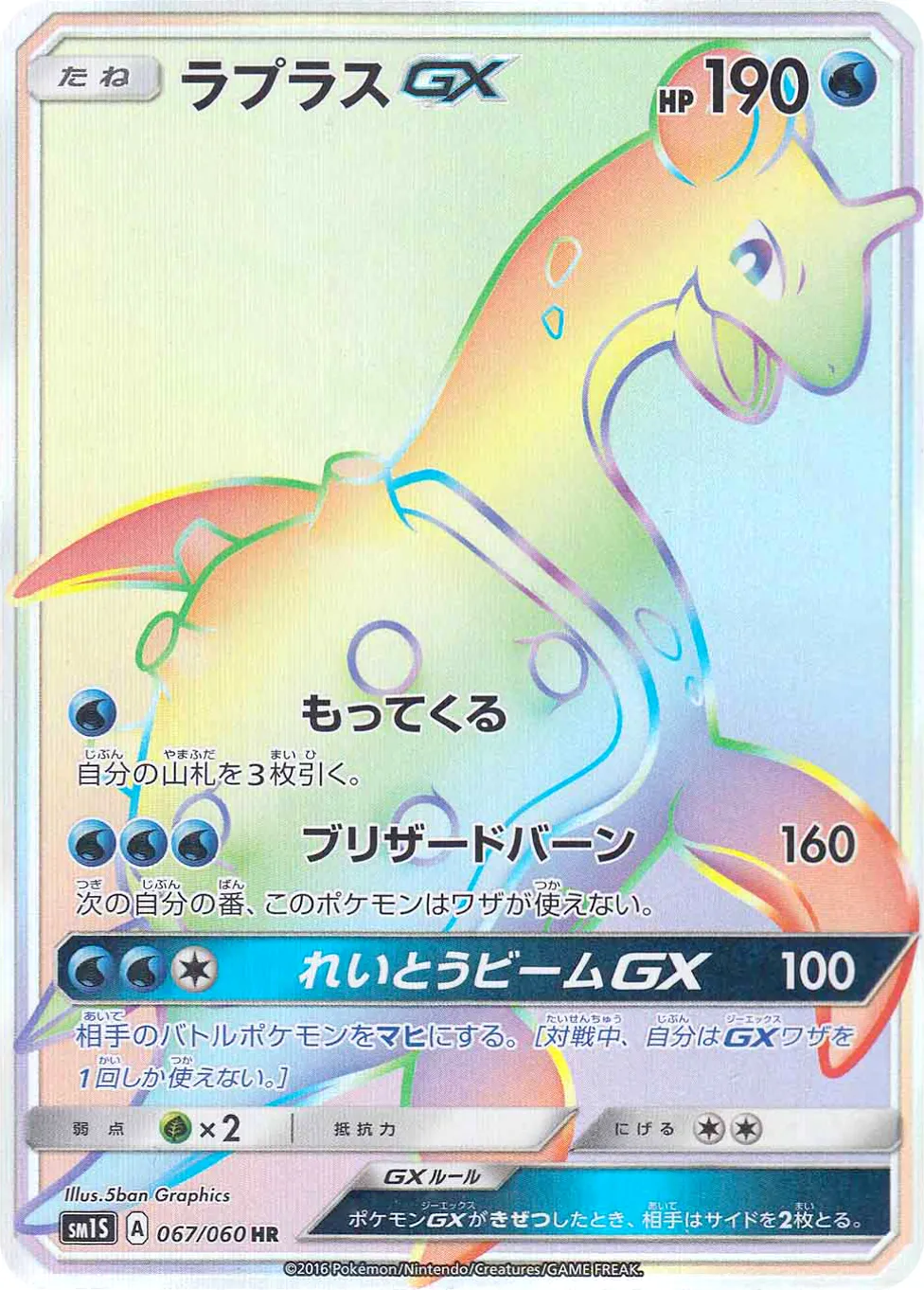 ラプラスGX · Collection Sun 067/73