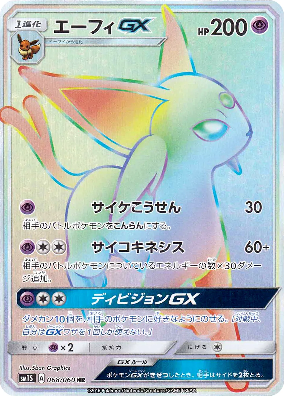 エーフィGX · Collection Sun 068/73