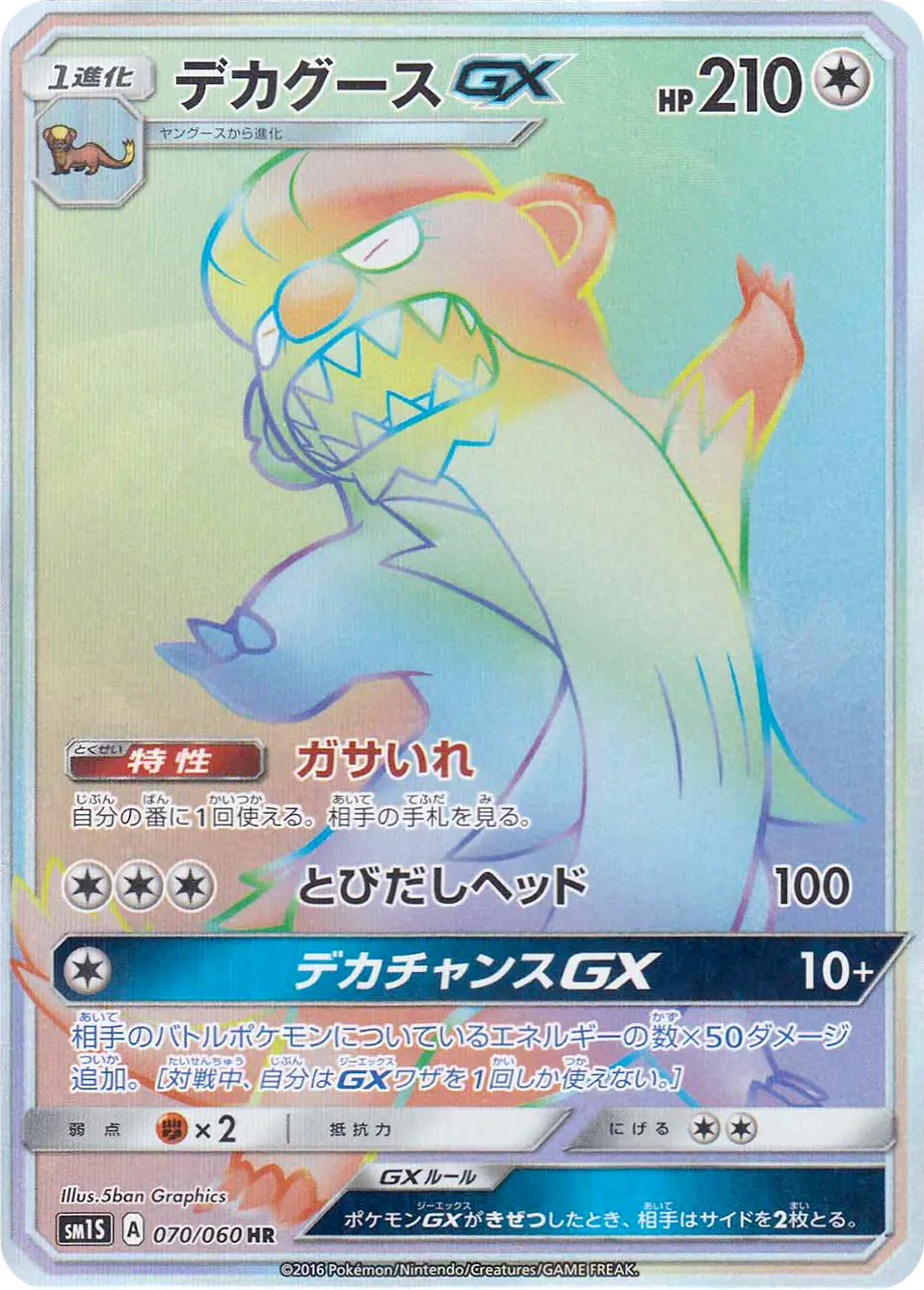 デカグースGX · Collection Sun 070/73