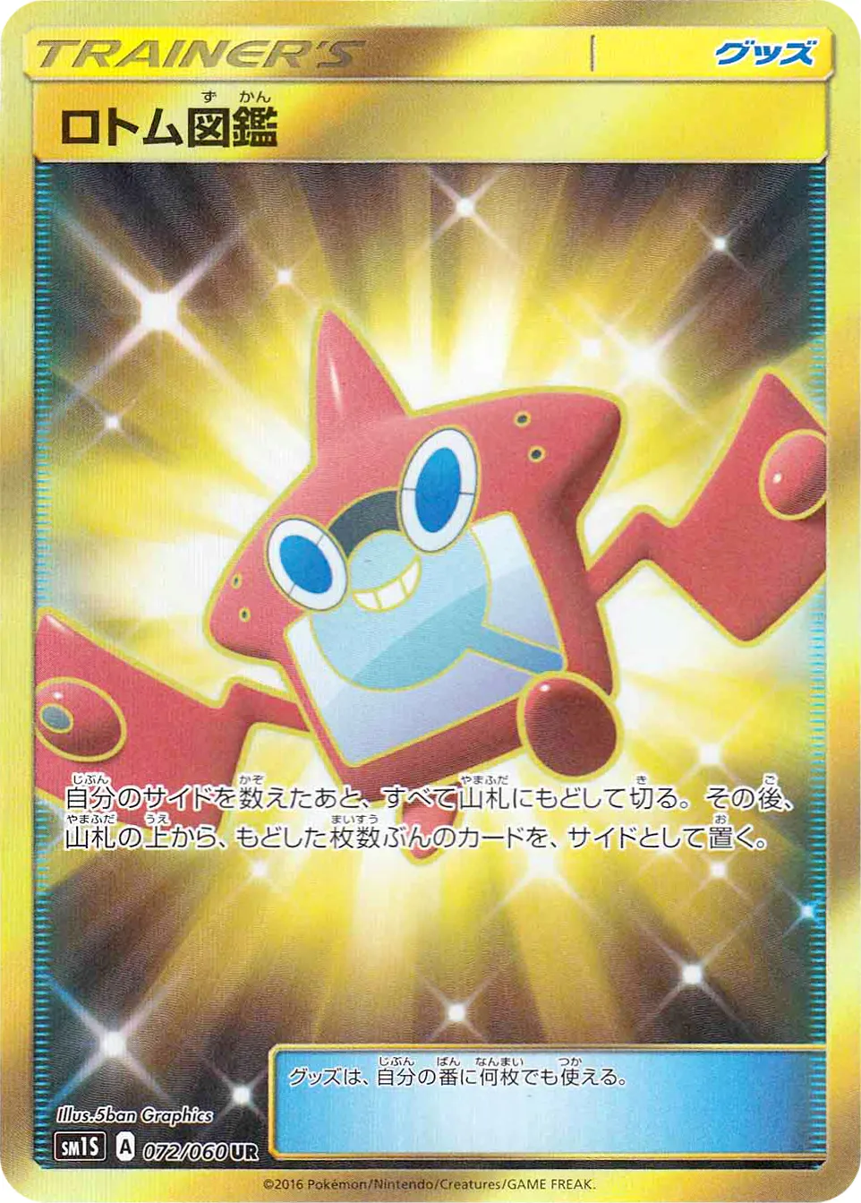 ロトム図鑑 · Collection Sun 072/73