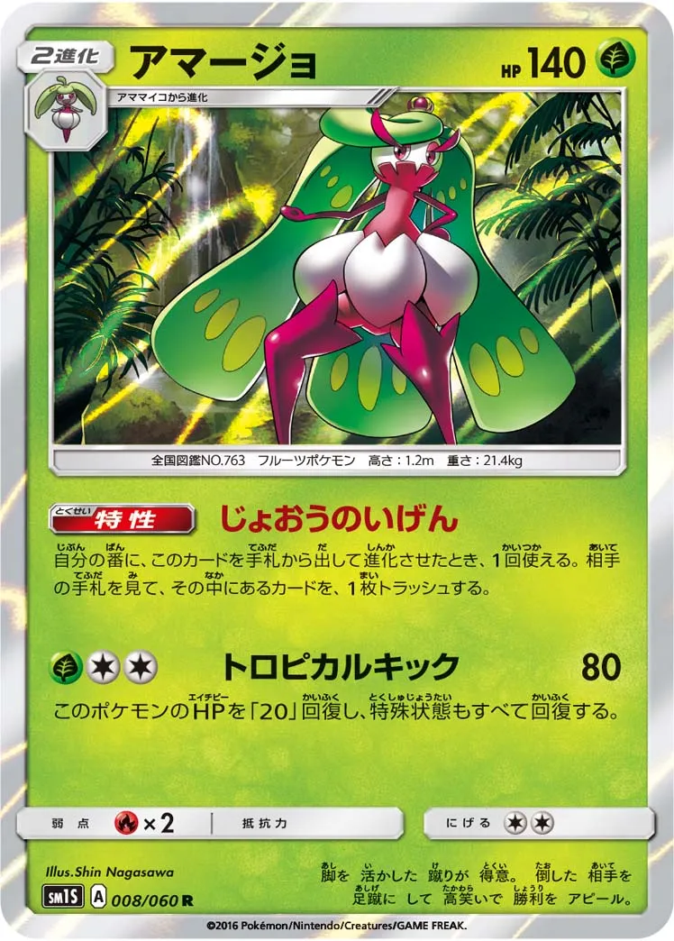アマージョ · Collection Sun 008/73