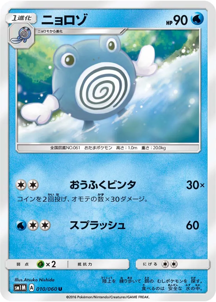 ニョロゾ · Collection Moon 010/73