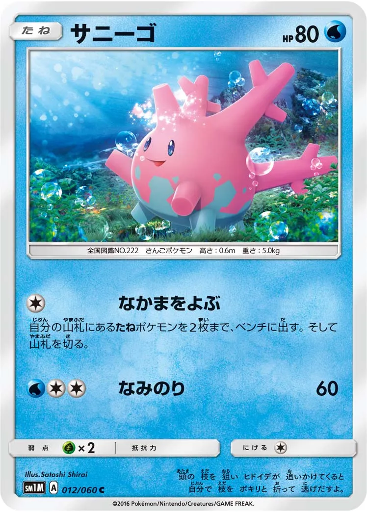 サニーゴ · Collection Moon 012/73