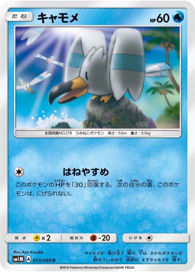 キャモメ · Collection Moon 013/73