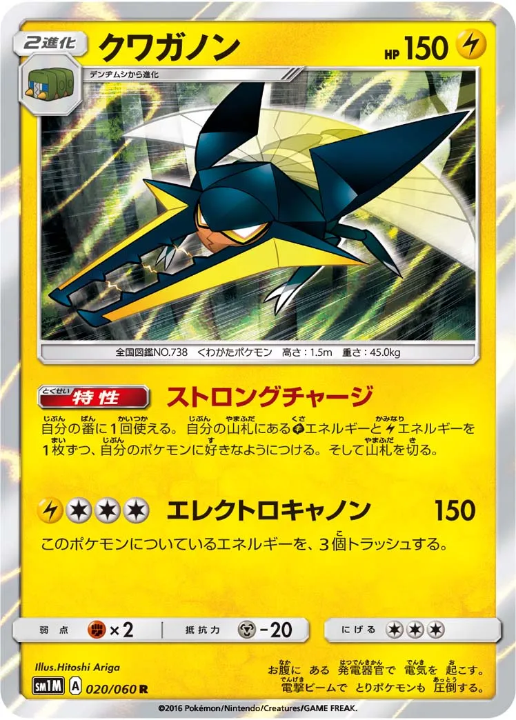 クワガノン · Collection Moon 020/73