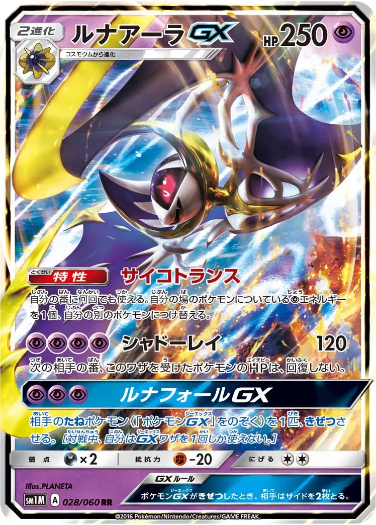 ルナアーラGX · Collection Moon 028/73