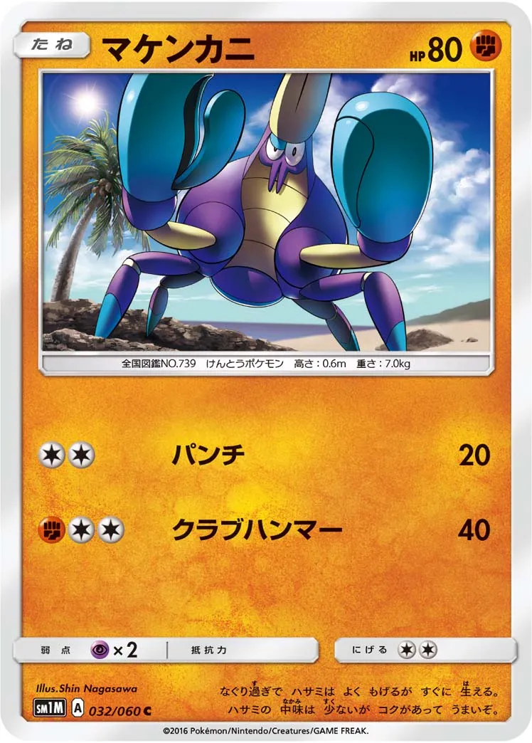マケンカニ · Collection Moon 032/73