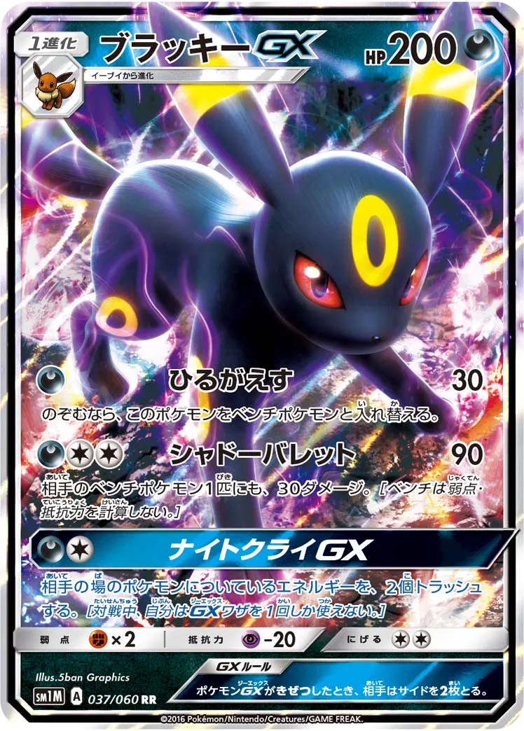 ブラッキーGX · Collection Moon 037/73
